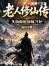 老人修仙传,从助师姐修炼开始!