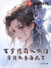 百岁携葫入仙门,薄情仙妻悔疯了