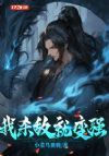 我杀敌就变强