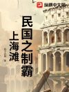 民国之制霸上海滩