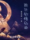 谁让他修仙的!