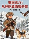 重回五八:从肝职业面板开始