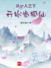 从一人之下开始当狐仙