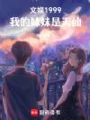文娱1999,我的妹妹是天仙