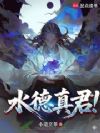 水德真君!