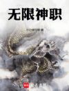 无限神职