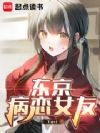 东京病恋女友