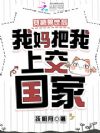穿越兽世后,我妈把我上交国家