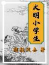 大明小学生