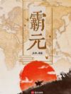霸元