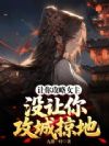 让你攻略女主,没让你攻城掠地!