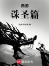 西游:诛圣篇