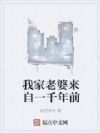 我家老婆来自一千年前