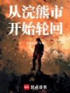 从浣熊市开始轮回