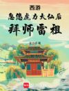 西游:忽悠虎力大仙后,拜师雷祖