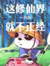 这修仙界一开始就不正经