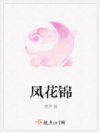 凤花锦