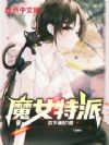 魔女特派
