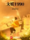文娱:1990