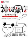 神级黑店
