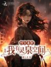 天灾降临,和死对头一起杀穿末世