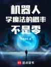 机器人学魔法的概率不是零
