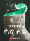 紧张刺激的苟命大赛