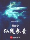 苟出个仙道长青