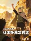 惟有我能让木叶村再次伟大