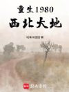重生1980西北大地