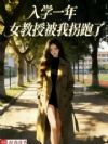 入学一年,女教授被我拐跑了