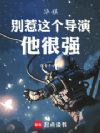 华娱:别惹,这个导演他很强
