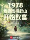 1978:我靠密报赶山开始致富