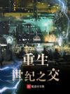 重生世纪之交