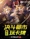 我在决斗都市玩卡牌
