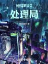 地球BUG处理局