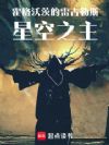 霍格沃茨的雷古勒斯:星空之主
