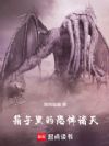 箱子里的恐怖诸天