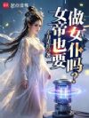 女帝也要做女仆吗?