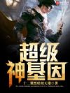 超级神基因