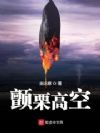 颤栗高空