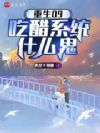 重生09:吃醋系统什么鬼