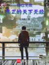 港综无限:真正的天下无敌